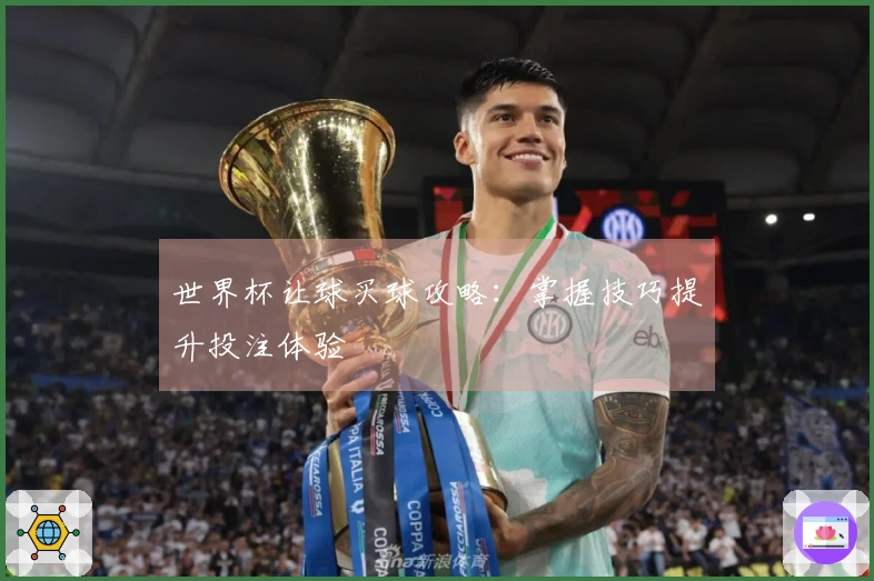 世界杯让球买球攻略：掌握技巧提升投注体验