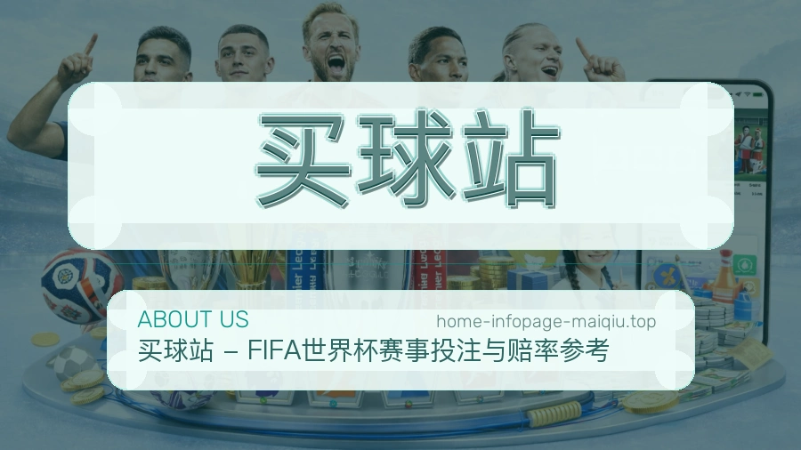 关于 买球站 品牌介绍